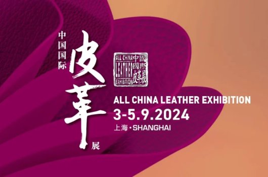 圓滿閉幕，攜手共振——2024中國國際皮革展完美收官！