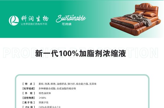 皮革助劑—新一代100%加脂劑濃縮液